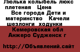 Люлька-колыбель люкс плетеная › Цена ­ 3 700 - Все города Дети и материнство » Качели, шезлонги, ходунки   . Кемеровская обл.,Анжеро-Судженск г.